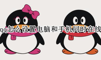 qq怎么设置电脑和手机同时在线 qq如何设置电脑和手机同时在线
