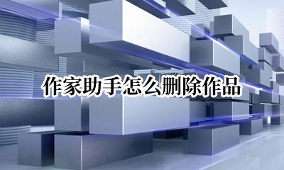 作家助手怎么删除作品 作家助手如何删除作品