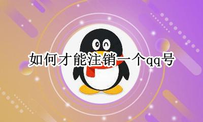 如何把qq号注销 如何进行qq号注销