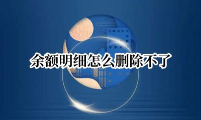 余额明细怎么删除不了 支付宝余额变动明细怎么删除不了