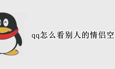 QQ怎样看别人情侣空间 qq怎么看别人的情侣空间