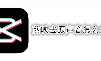 剪映去原声音怎么去掉 剪映里的原声怎么去掉