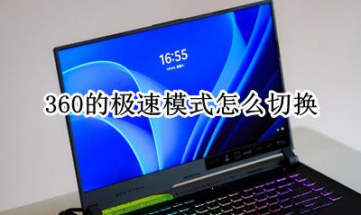 360的极速模式怎么切换 360怎么切换到极速模式