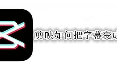 剪映怎么让字幕有声音 剪映如何把字幕变成声音