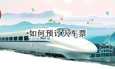 如何预订火车票 如何预定火车票