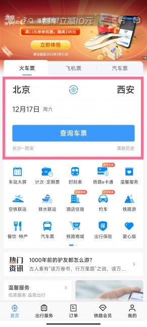 如何预订火车票