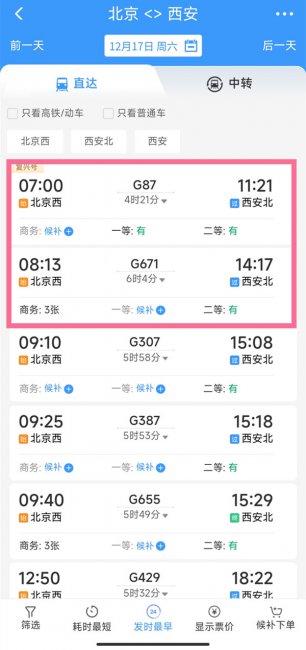 如何预订火车票