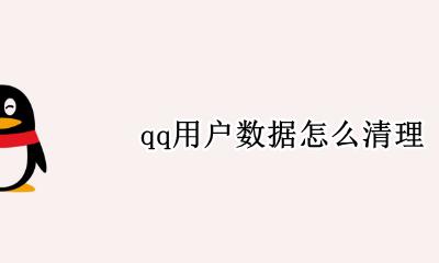 qq用户数据怎么清理 怎么清除qq用户数据