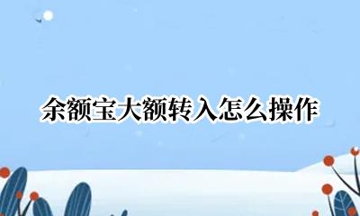 怎样大额转入余额宝 余额宝大额转入怎么操作