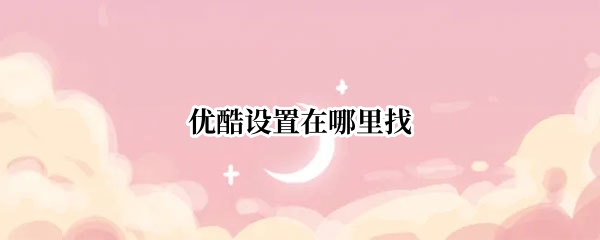 优酷设置在哪里找