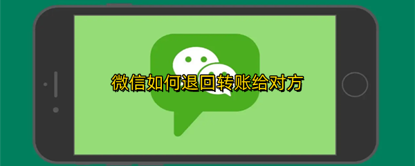 微信如何退回转账给对方