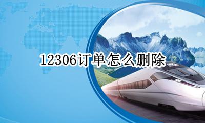 12306订单怎么删除 12306订单删除了怎么查询