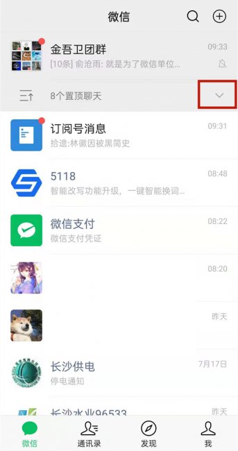 微信怎么去掉折叠置顶