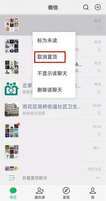 微信怎么去掉折叠置顶