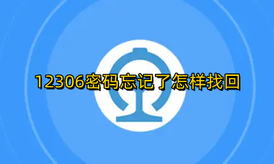 12306密码忘记了怎样找回 12306账号密码忘记了怎么找回