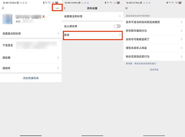 微信怎么举报不是好友的微信