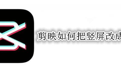 剪映如何把竖屏改成横屏 剪映怎么把竖屏改为横屏
