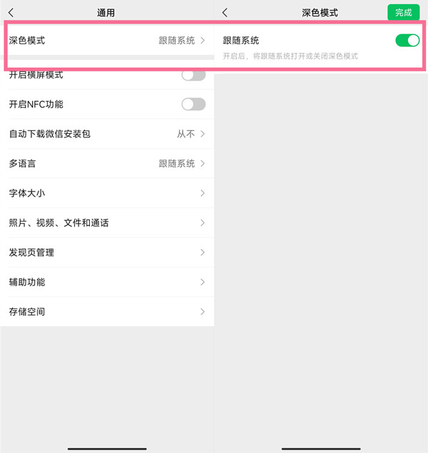 微信护眼模式在哪里设置
