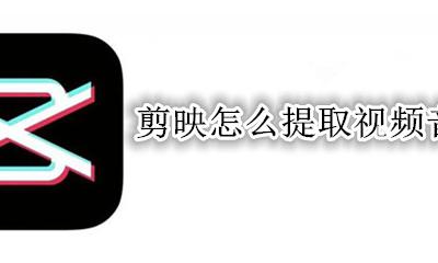 剪映怎么提取视频音乐 剪映怎么从视频中提取音乐