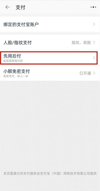 先用后付怎么取消