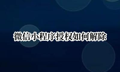 微信小程序授权如何解除 微信小程序授权解除后头像还在啊