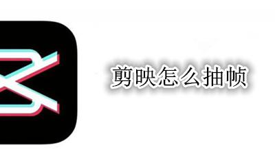剪映怎么抽帧 剪映如何抽帧