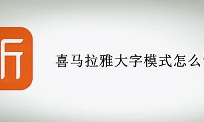 喜马拉雅大字模式怎么调 喜马拉雅怎样设置大字模式