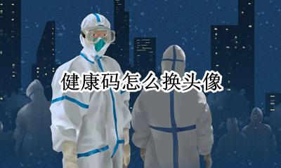 健康码怎么换头像 健康码换头像怎么换