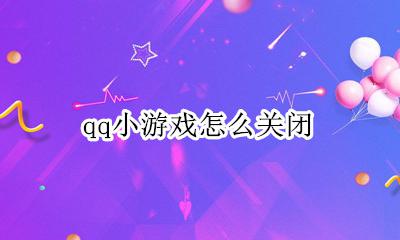 qq小游戏怎么关闭 如何把qq里的小游戏关闭