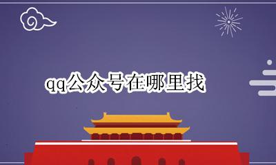 qq公众号在哪里找 Qq在哪里找公众号
