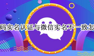 健康码实名认证与微信实名不一致怎么办 微信健康码实名认证与信息不符是怎