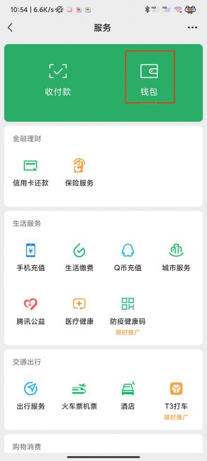 微信号绑定别人的银行卡怎么解除