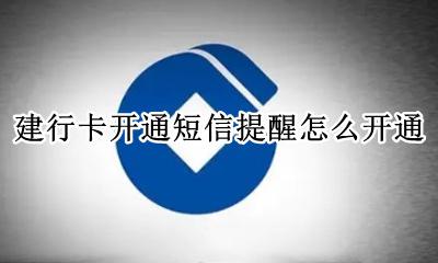 建行卡开通短信提醒怎么开通 怎么样开通建设银行卡短信提醒