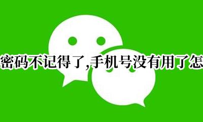 微信记不住密码手机号也没用了怎么办 微信密码不记得了 手机号没有用了怎么