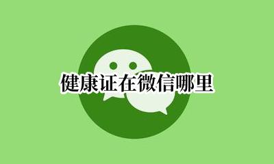健康证在微信哪里 办健康证的微信号