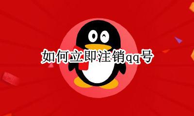 如何立即注销qq号 怎么立即注销qq号