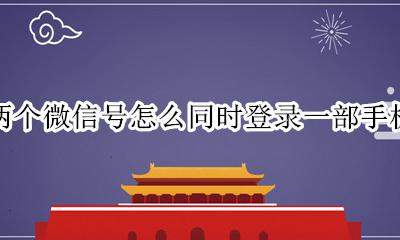 两个微信号怎么同时登录一部手机 两个微信如何同时登录