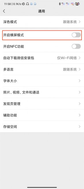 微信开启横屏模式是什么意思