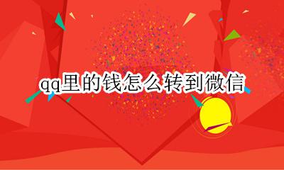 qq里的钱怎么转到微信 qq里钱怎么转到微信里无银行卡