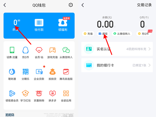 qq里的钱怎么转到微信