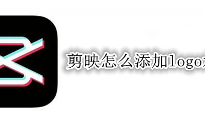 剪映怎么去水印logo 剪映怎么添加logo水印