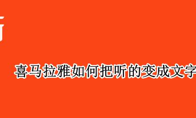 喜马拉雅听书能变成文字 喜马拉雅如何把听的变成文字