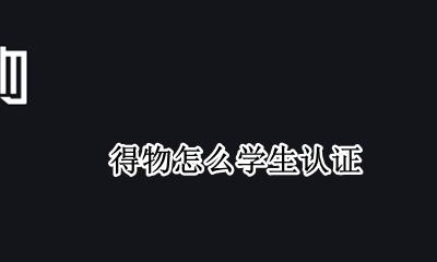 得物怎么学生认证 得物如何学生认证
