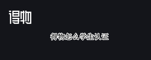 得物怎么学生认证