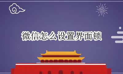 微信怎么设置界面锁 微信界面锁在哪里设置