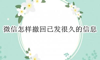 微信怎样撤回已发很久的信息 微信怎样撤回2分钟以后的信息