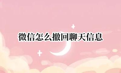 微信聊天如何撤回 微信怎么撤回聊天信息