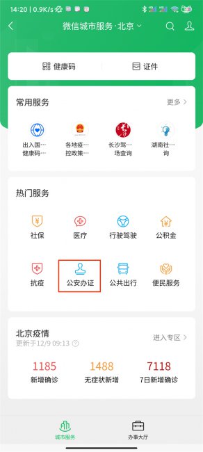 微信怎么办理临时身份证