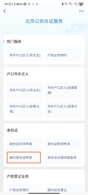 微信怎么办理临时身份证