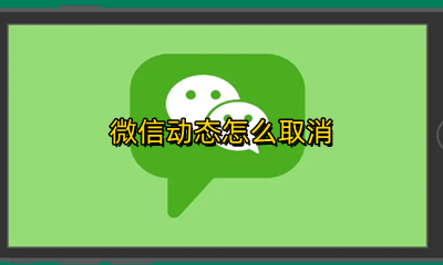 微信动态怎么取消 微信状态怎么取消